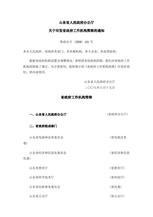 山东省人民政府办公厅关于印发省政府工作机构简称的通知