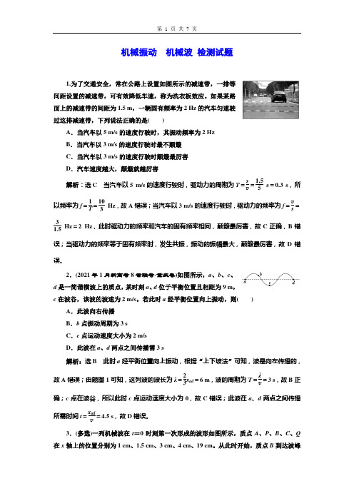 机械振动  机械波 检测试题