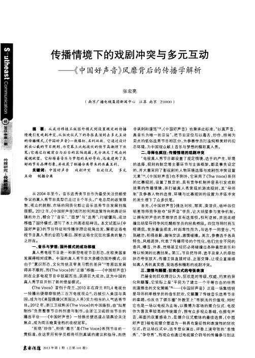 传播情境下的戏剧冲突与多元互动——《中国好声音》风靡背后的传播学解析