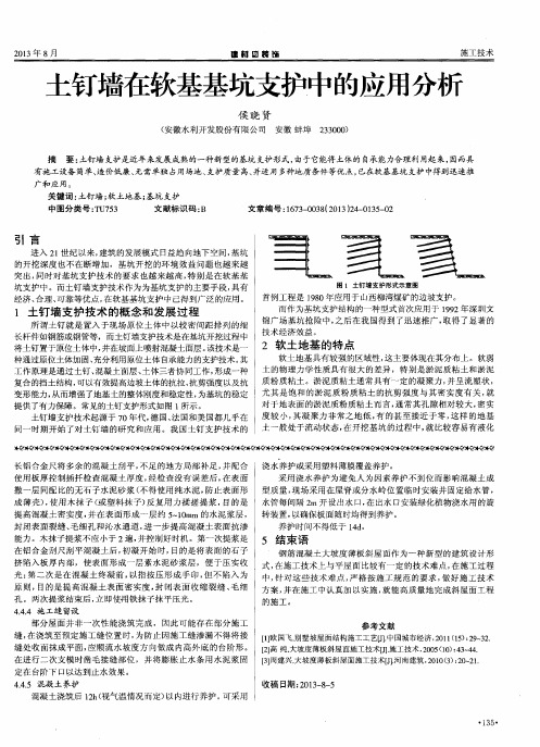 土钉墙在软基基坑支护中的应用分析