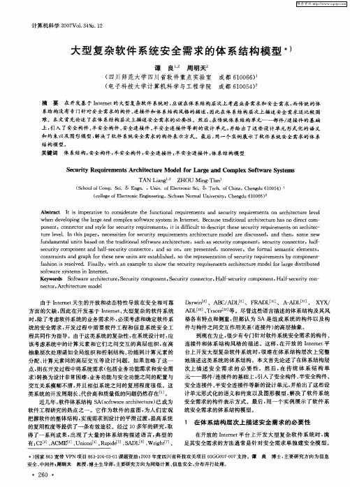 大型复杂软件系统安全需求的体系结构模型