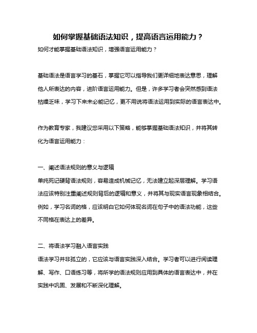 如何掌握基础语法知识,提高语言运用能力？