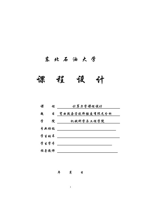 东北石油大学课程设计弯曲段套管抗挤强度有限元讲解