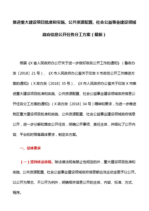 推进重大建设项目批准和实施、公共资源配置、社会公益事业建设领域政府信息公开任务分工方案(最新)