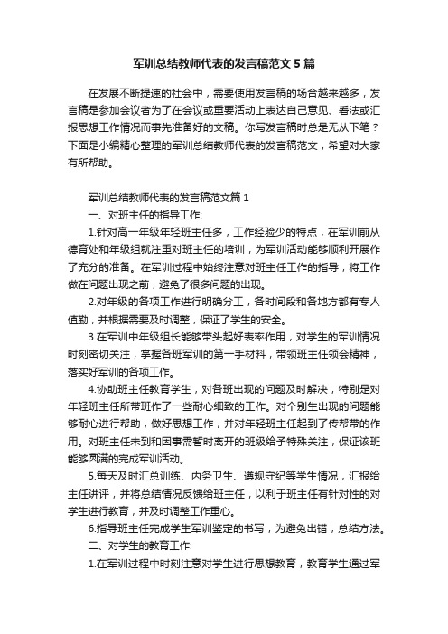 军训总结教师代表的发言稿范文5篇