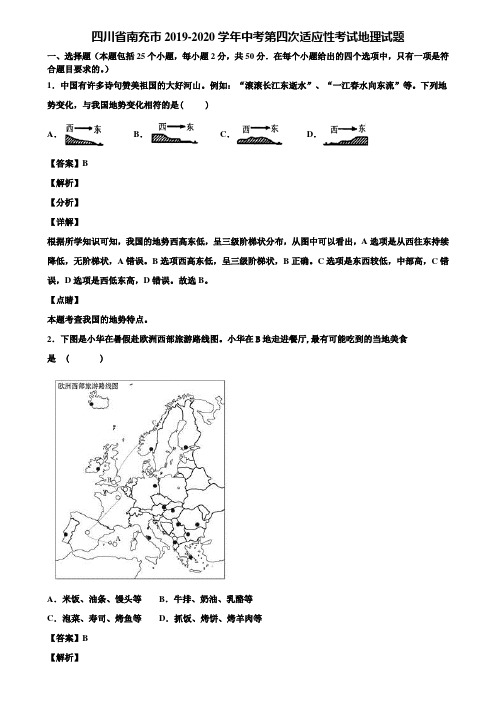 四川省南充市2019-2020学年中考第四次适应性考试地理试题含解析