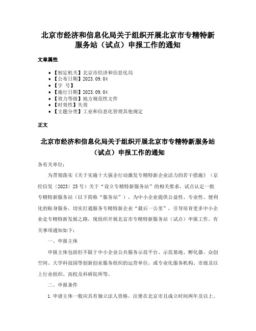 北京市经济和信息化局关于组织开展北京市专精特新服务站（试点）申报工作的通知