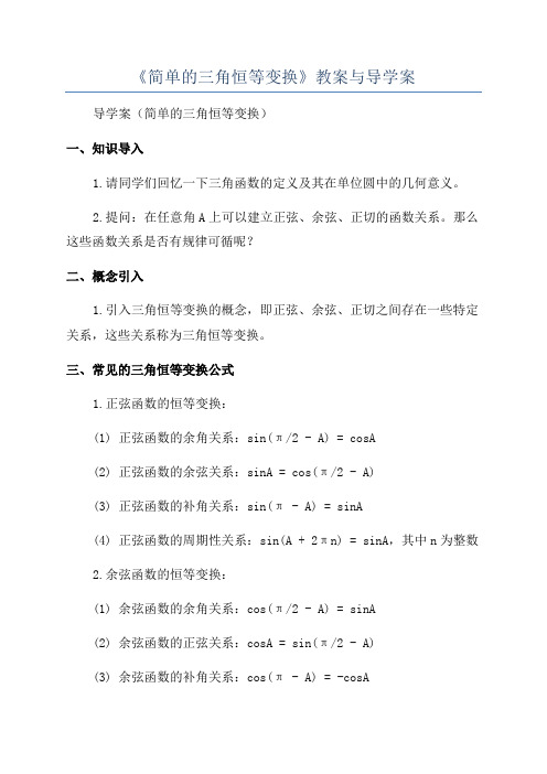 《简单的三角恒等变换》教案与导学案