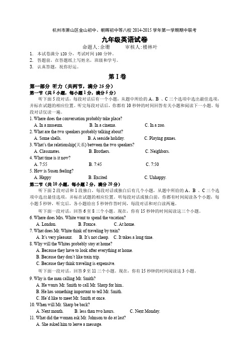 浙江省杭州市萧山区金山初中、朝晖初中等八校第一学期