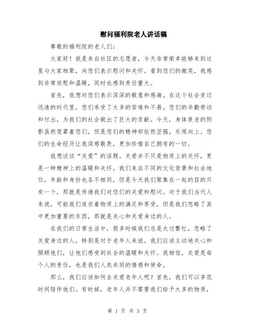 慰问福利院老人讲话稿