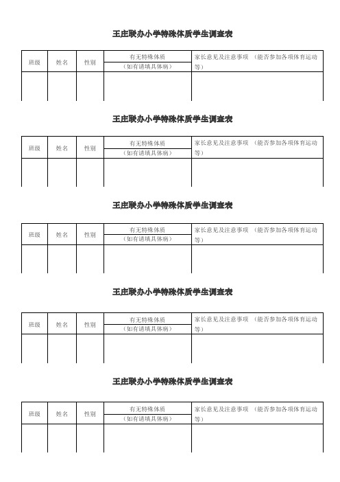 特异体质登记表