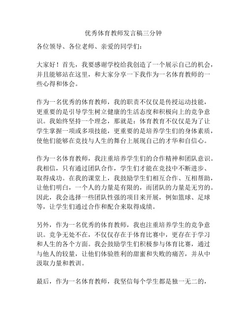 优秀体育教师发言稿三分钟