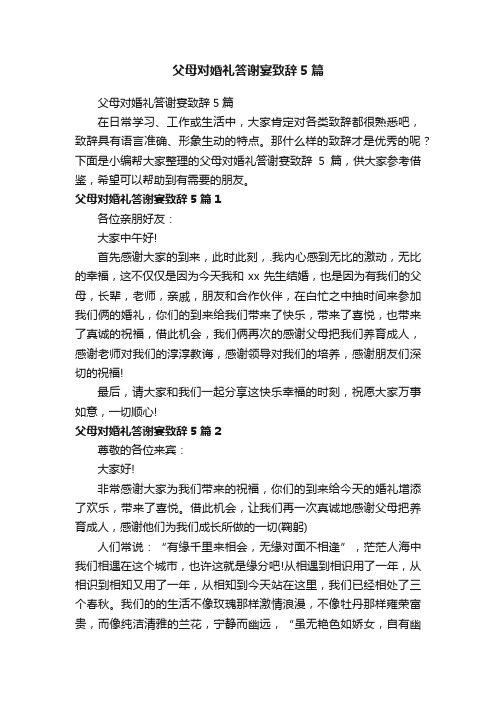 父母对婚礼答谢宴致辞5篇