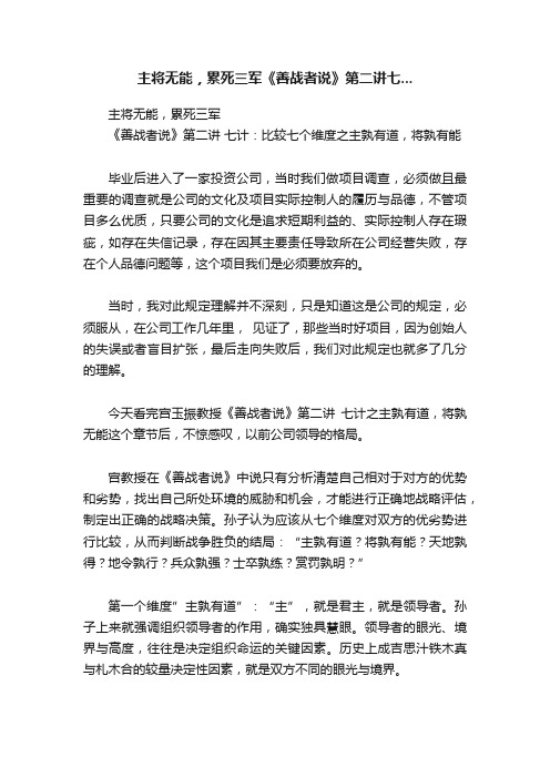 主将无能，累死三军《善战者说》第二讲七...