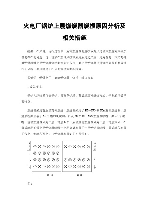 火电厂锅炉上层燃烧器烧损原因分析及相关措施