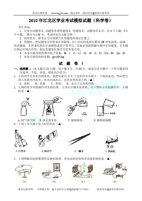 2010年江北区学业考试模拟试题(科学卷)