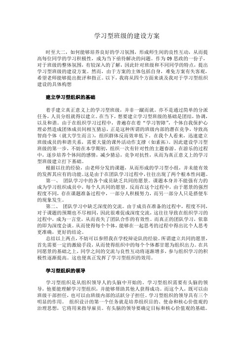 学习型班级的建设方案