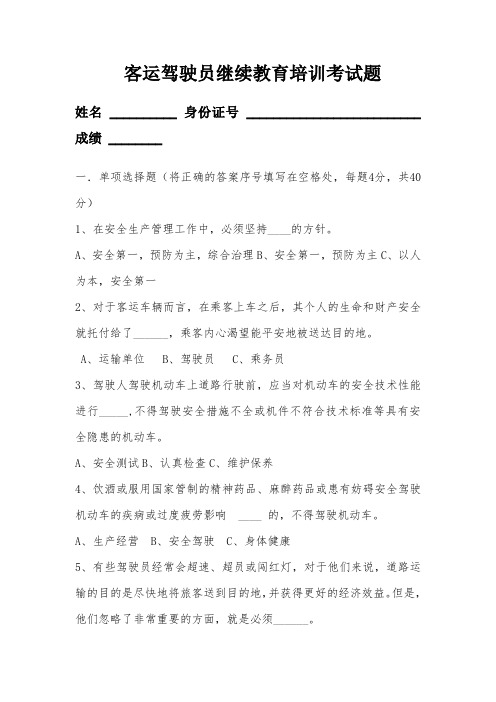 客运驾驶员继续教育培训考试题答案