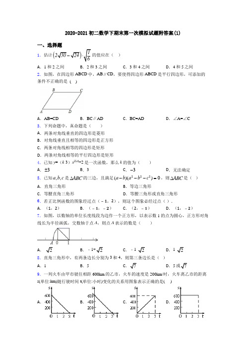 2020-2021初二数学下期末第一次模拟试题附答案(1)