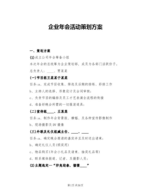 企业年会活动策划方案(六篇)