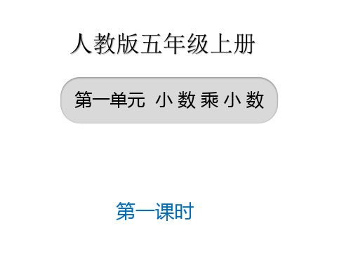 5年级数学上册“小数乘小数”课课件