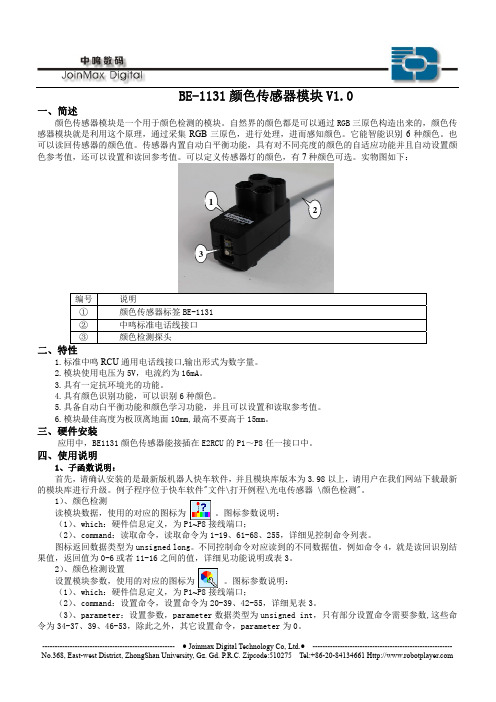 BE-1131颜色传感器模块说明书