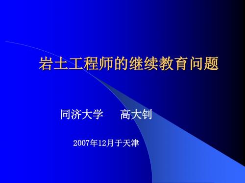 岩土工程师的继续教育问题剖析