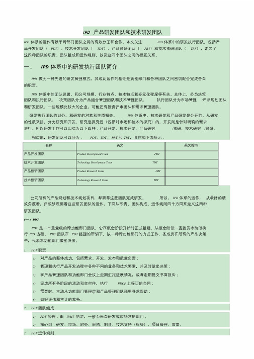 IPD产品研发团队和技术研发团队-精选