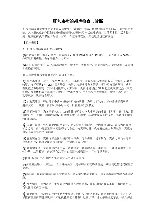 肝包虫病的超声检查与诊断