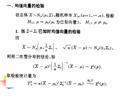 4-多元正态分布的假设检验.