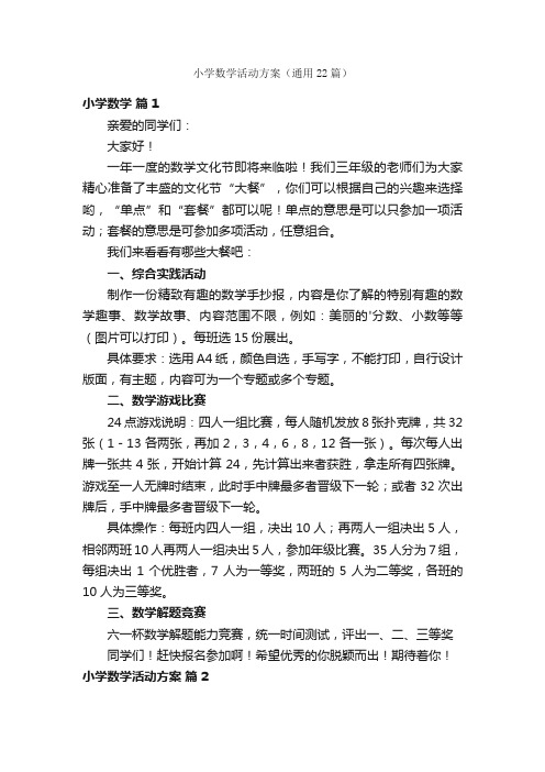 小学数学活动方案（通用22篇）