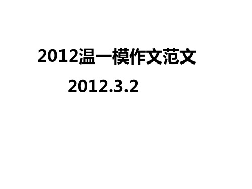 2012温一模作文范文