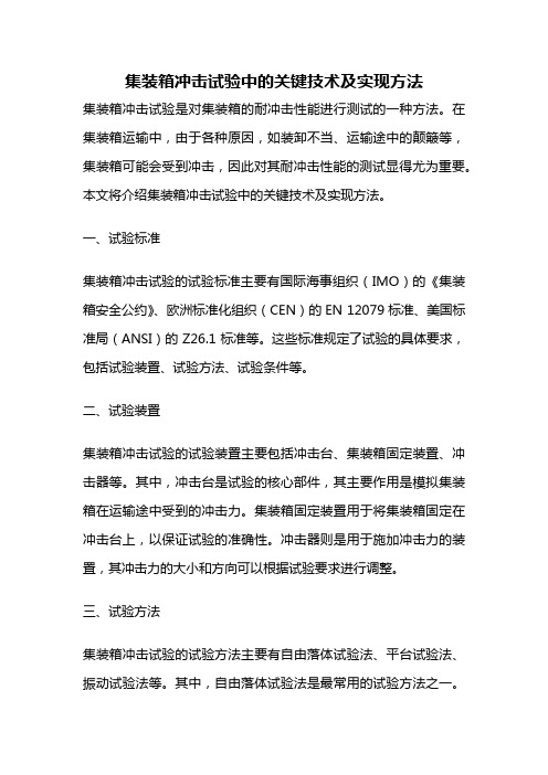 集装箱冲击试验中的关键技术及实现方法