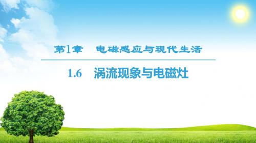 2019学年高中物理(沪科)选修3-2课件：第1章 1.6 涡流现象与电磁灶