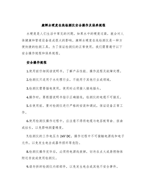 康辉水硬度在线检测仪安全操作及保养规程