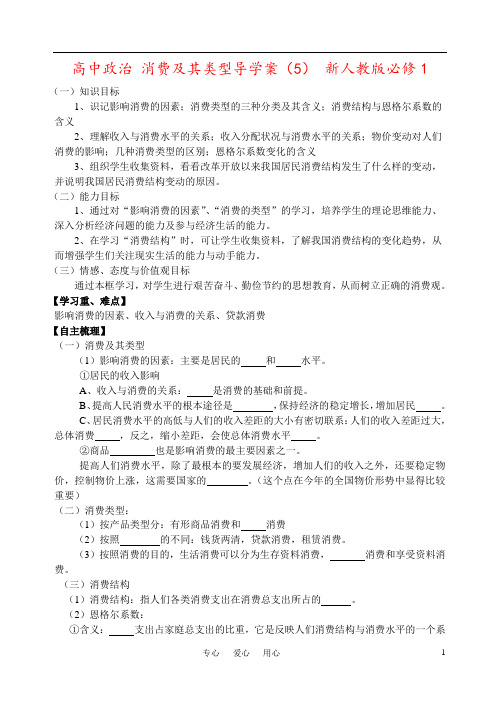 高中政治 消费及其类型导学案(5) 新人教版必修1