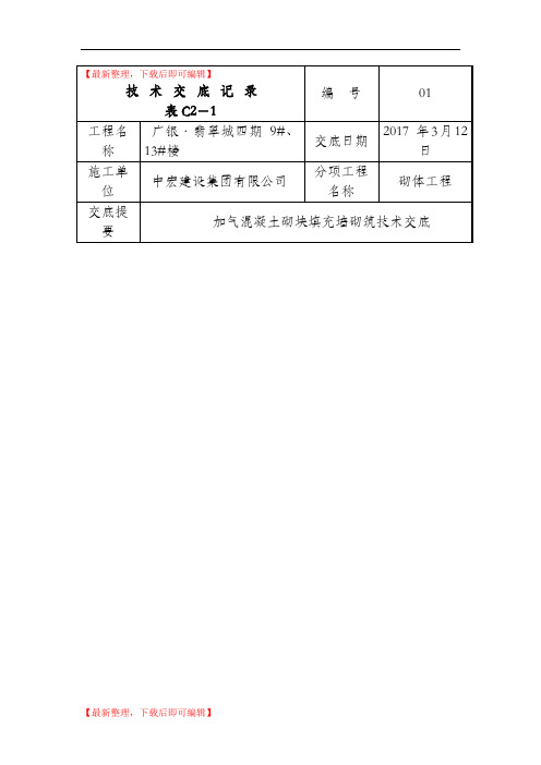 加气混凝土砌块砌筑技术交底(完整资料).doc