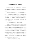 社区网格化管理工作是什么