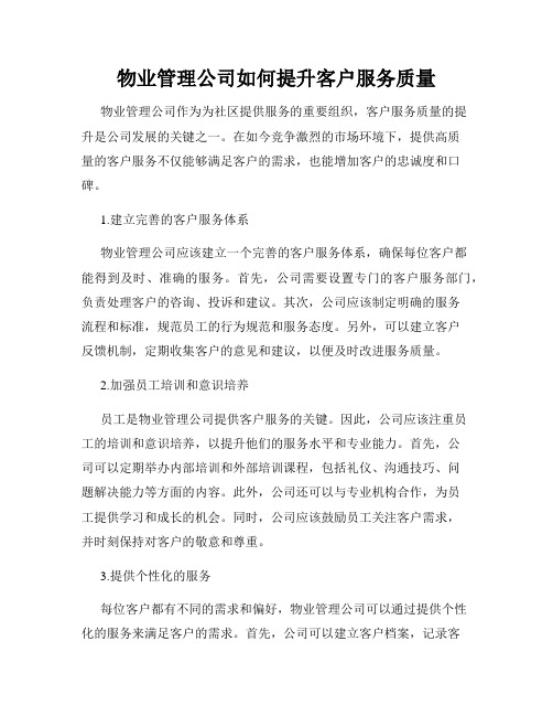 物业管理公司如何提升客户服务质量