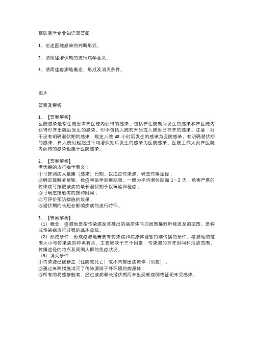 预防医学专业知识简答题+答案解析