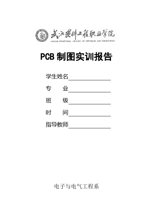 PCB制图实训报告