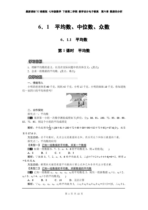 最新课标XJ湘教版 七年级数学 下册第二学期 教学设计电子教案  第六章 数据的分析(第6单元全章教案)