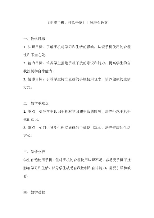 《拒绝手机,排除干绕》主题班会教案