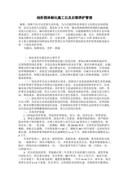 浅析园林绿化施工以及后期养护管理