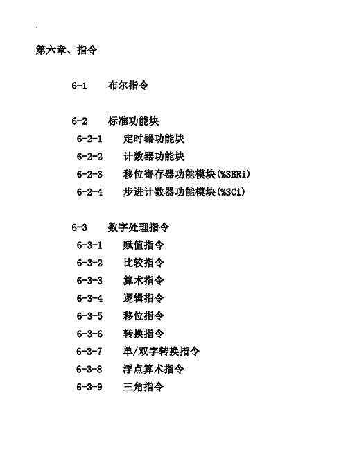 施耐德PLC Twido PLC 可编程控制器 第六章、指令