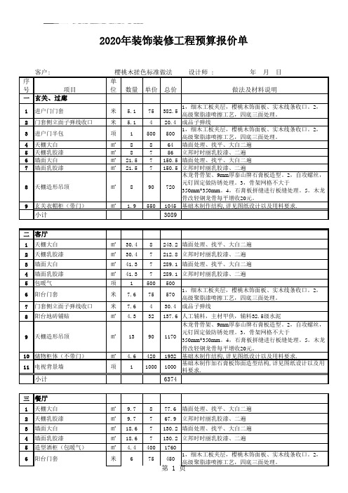 2020房屋装修爆款全包、半包预算报价表家装报价表 (18)