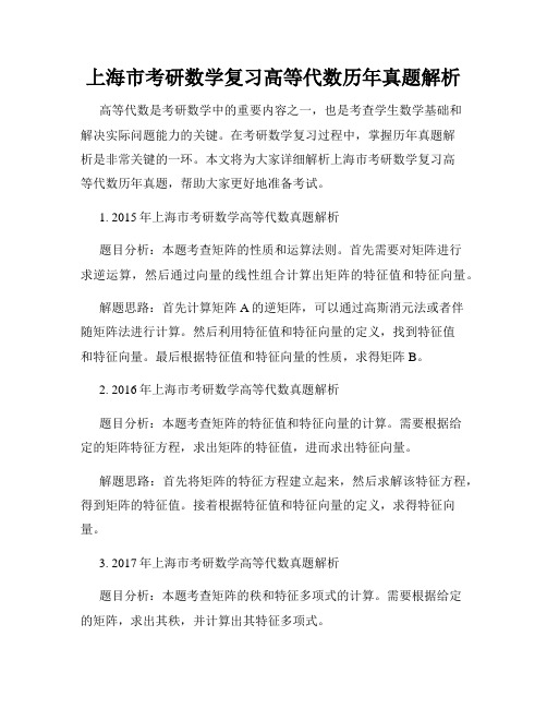 上海市考研数学复习高等代数历年真题解析