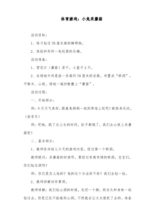 幼儿园体育游戏：小兔采蘑菇