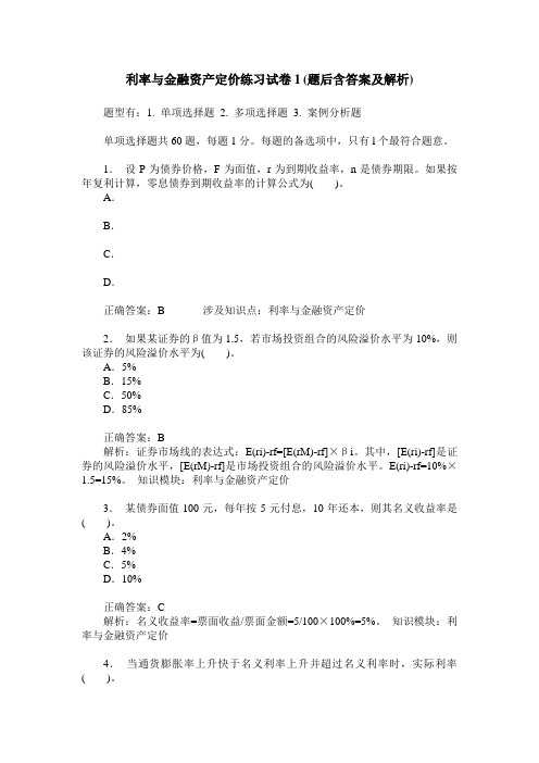 利率与金融资产定价练习试卷1(题后含答案及解析)