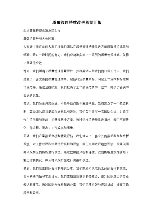 质量管理持续改进总结汇报